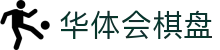 华体会棋盘 - 华体会体育登陆入口 - 平台注册登录